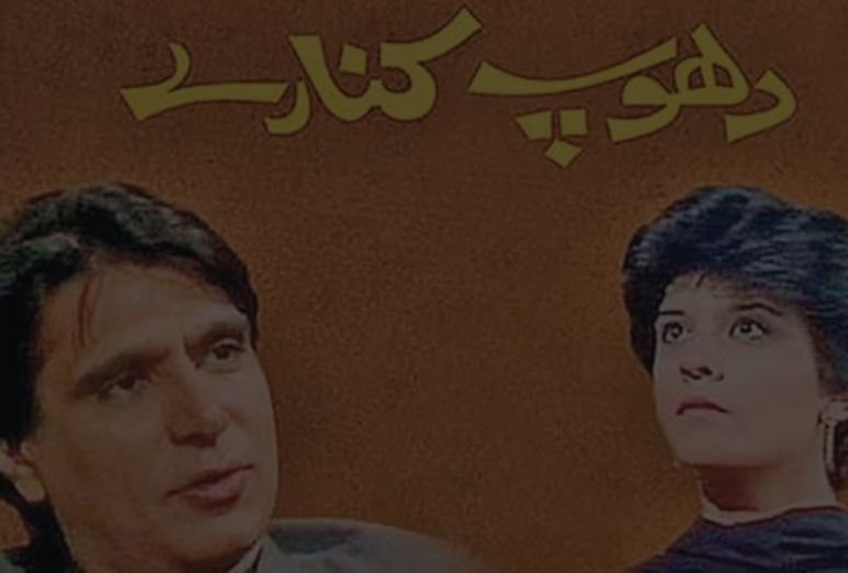 Dhoop Kinare - best Pakistani dramas of all time